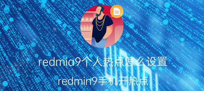 redmia9个人热点怎么设置 redmin9手机开热点   电脑连不上？